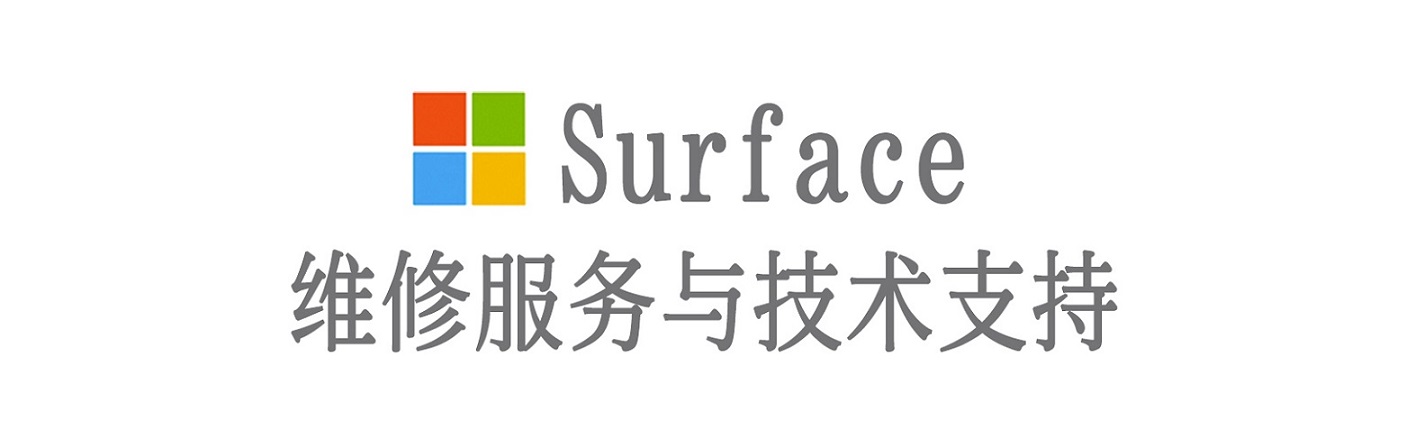 万秀surface产品维修服务中心