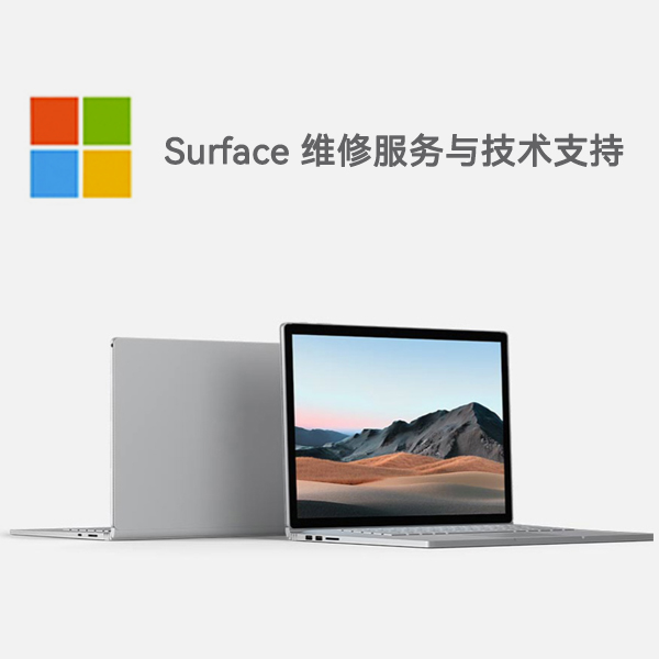 万秀surface产品维修服务电话